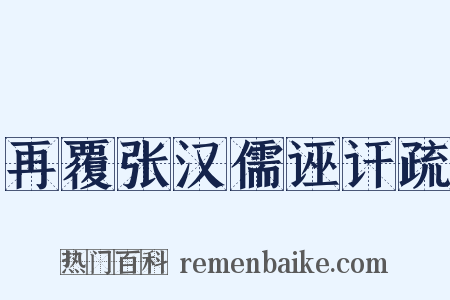 再覆张汉儒诬讦疏是什么意思的图片